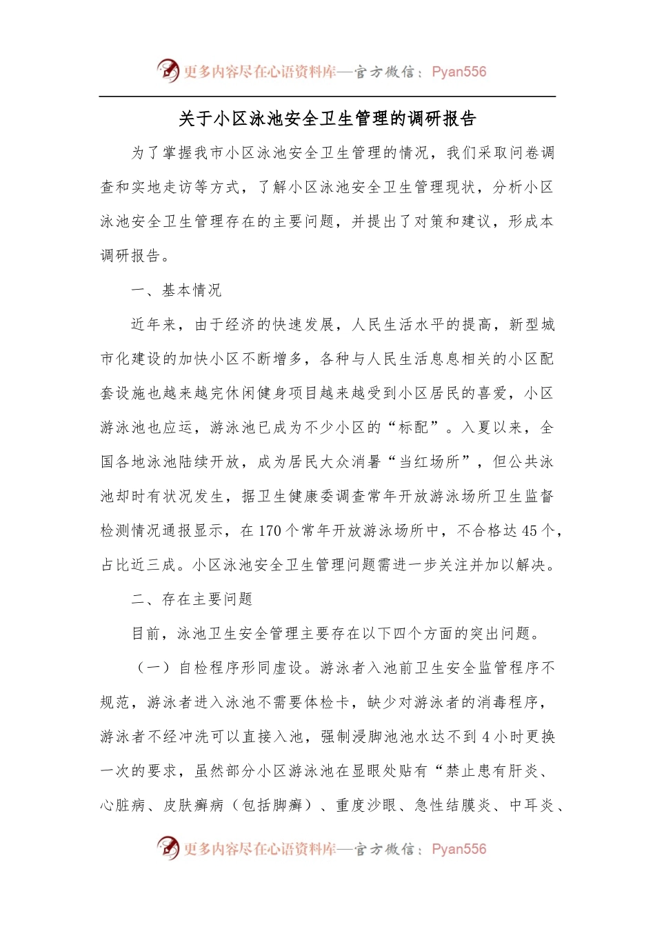 关于小区泳池安全卫生管理的调研报告.docx_第1页