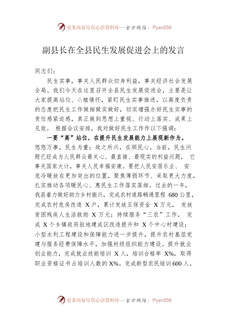 副县长在全县民生发展促进会上的发言.docx_第1页