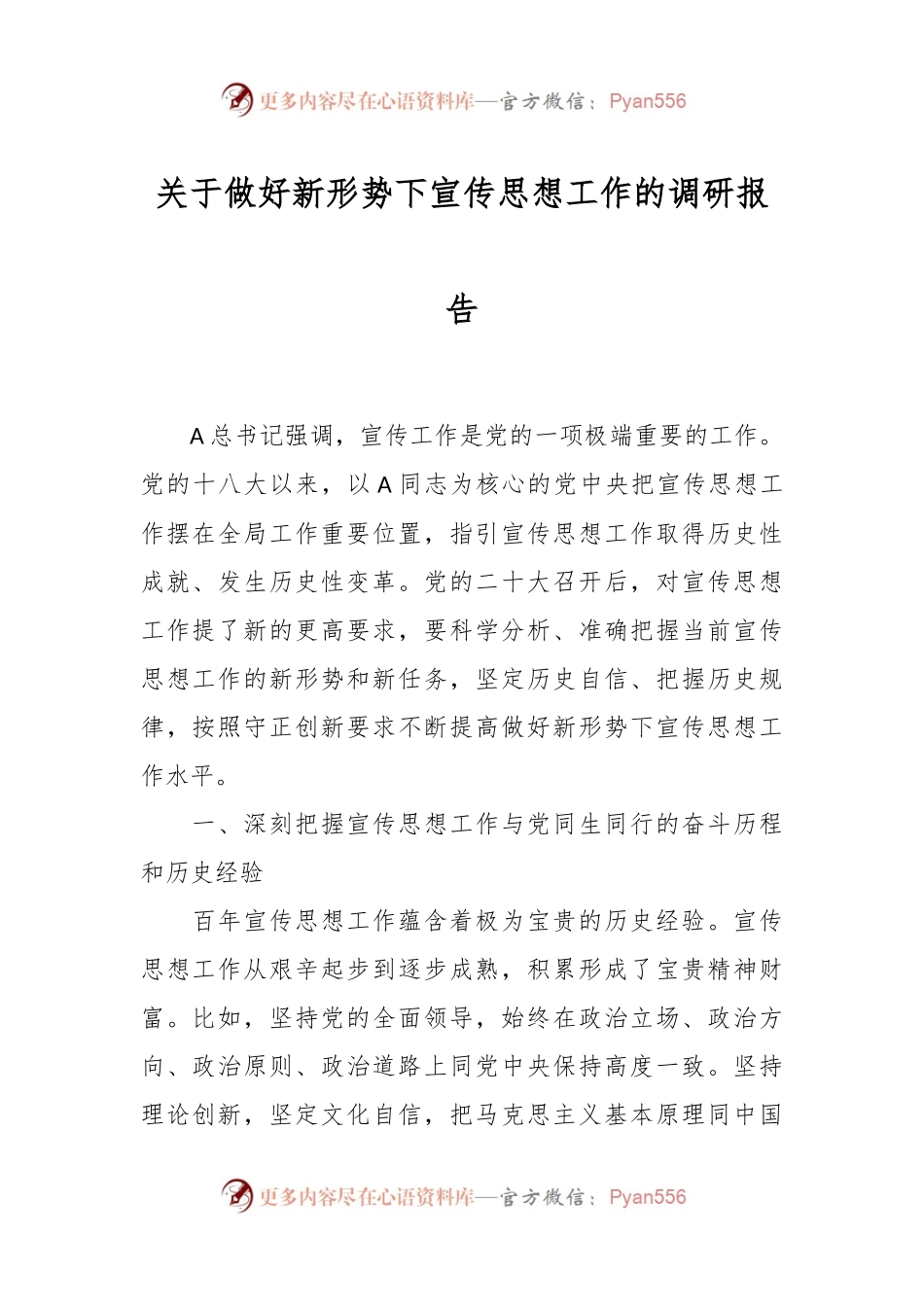 关于做好新形势下宣传思想工作的调研报告.docx_第1页