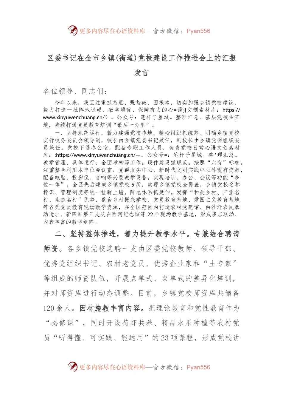 区委书记在全市乡镇(街道)党校建设工作推进会上的汇报发言.docx_第1页
