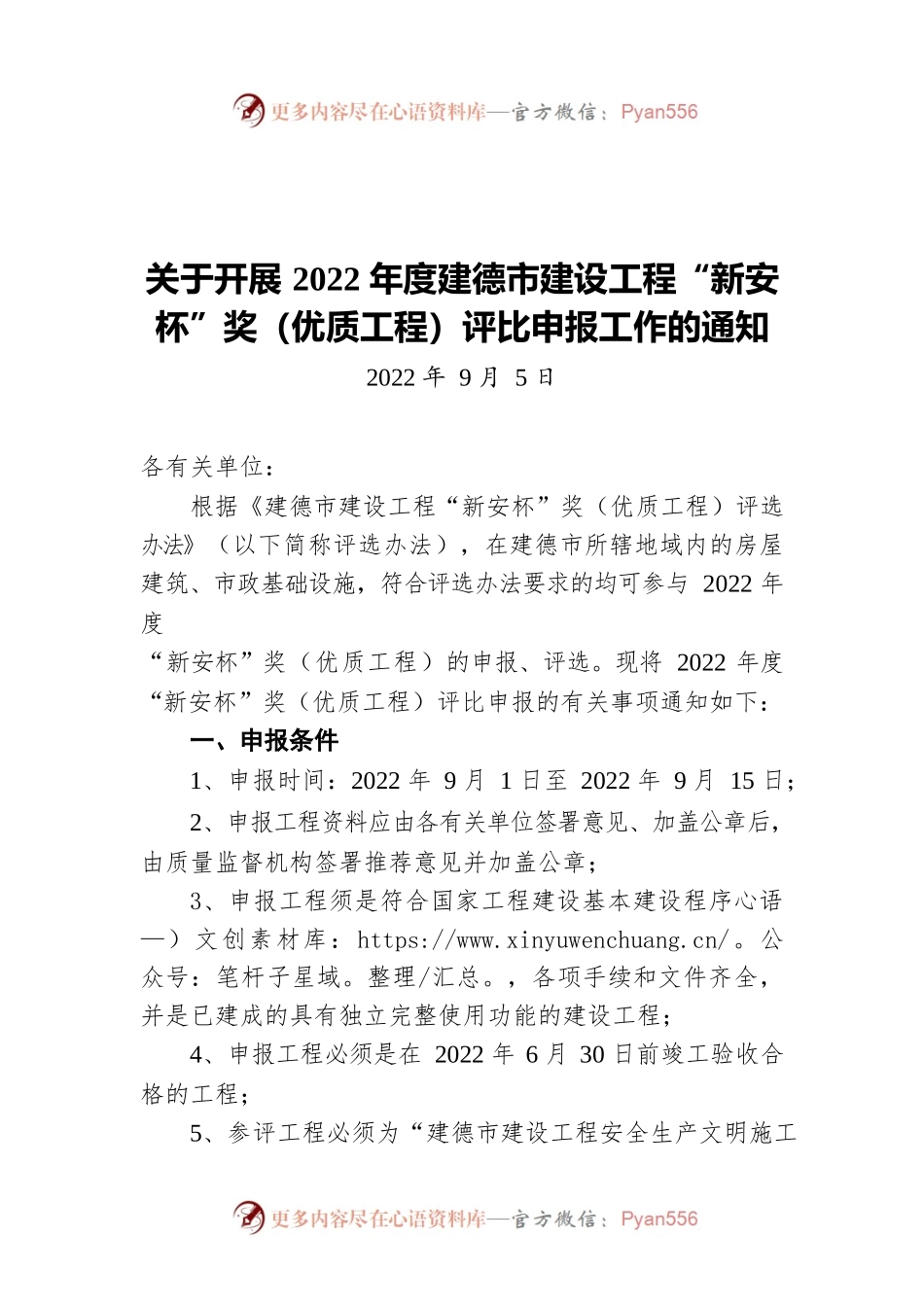 关于开展2022年度建德市建设工程“新安杯”奖（优质工程）评比申报工作的通知（20220905）.docx_第1页
