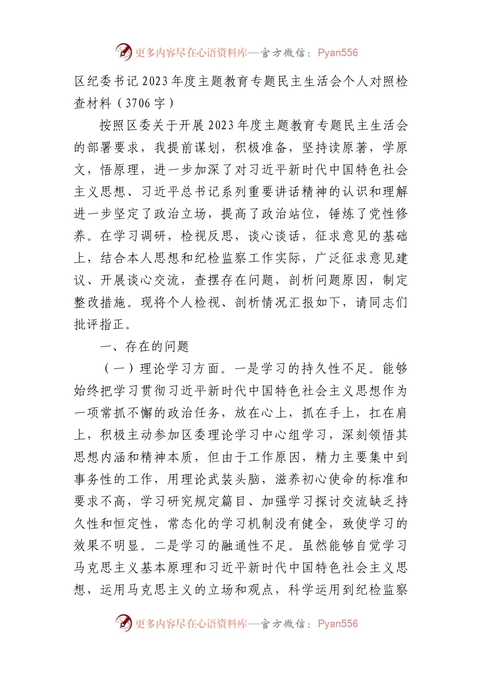 区纪委书记2023年度主题教育专题民主生活会个人对照检查材料.docx_第1页