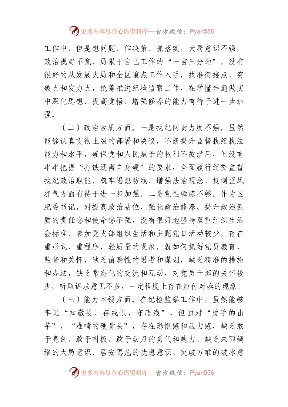 区纪委书记2023年度主题教育专题民主生活会个人对照检查材料.docx_第2页