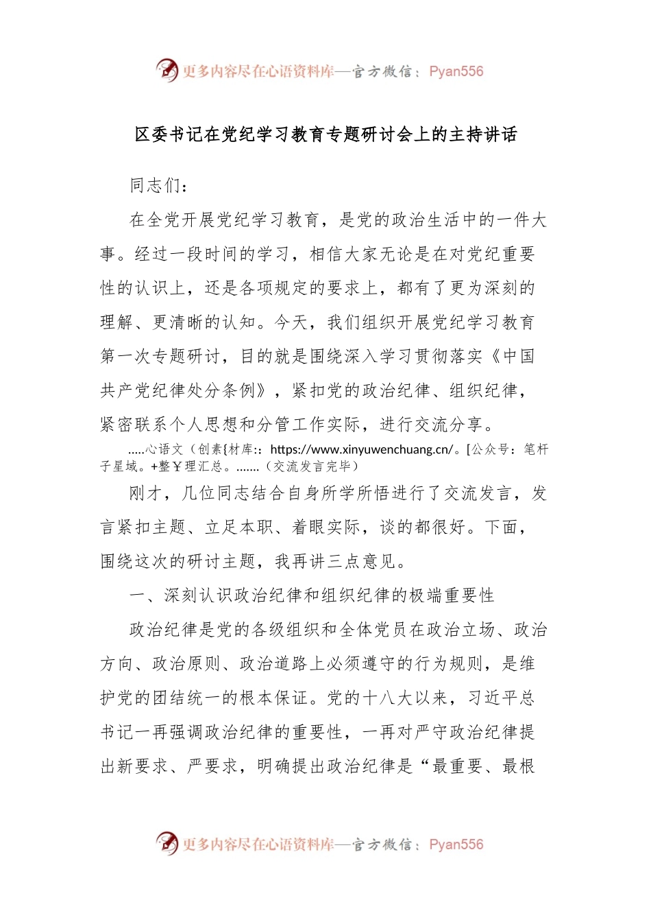 区委书记在党纪学习教育专题研讨会上的主持讲话.docx_第1页