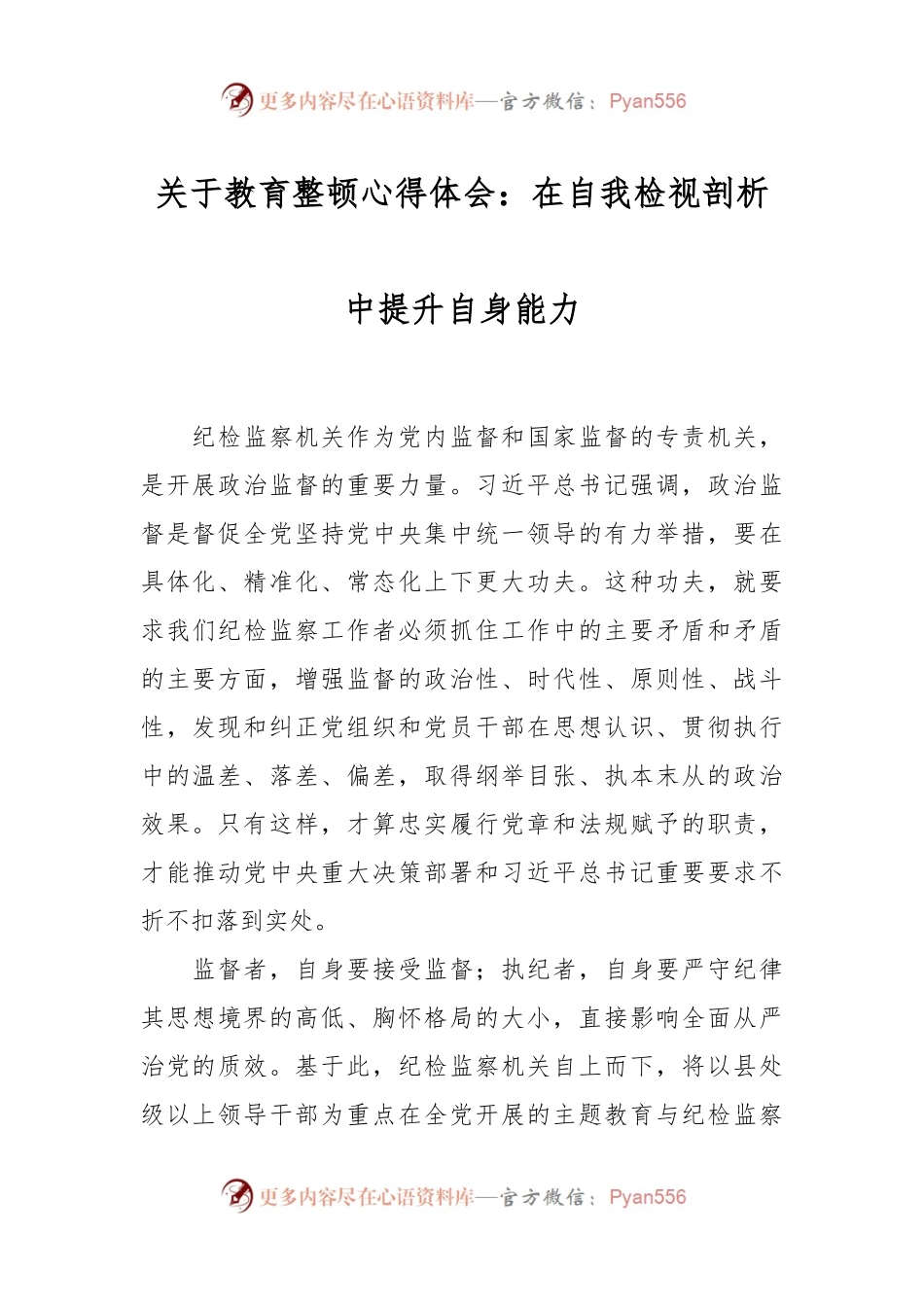 关于教育整顿心得体会：在自我检视剖析中提升自身能力.docx_第1页