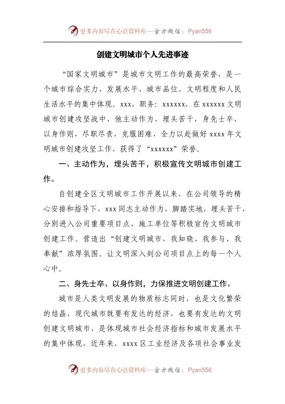 创建文明城市个人先进事迹[2].docx_第1页