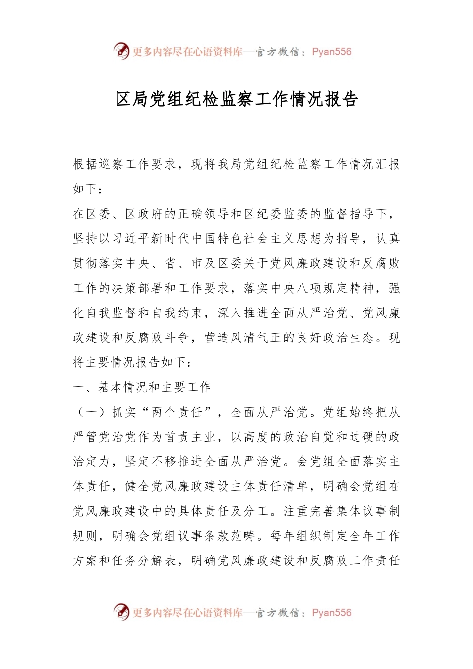 区局党组纪检监察工作情况报告.docx_第1页