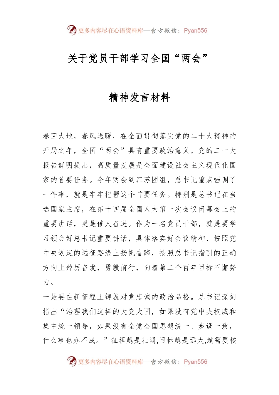 关于党员干部学习全国“两会”精神发言材料.docx_第1页