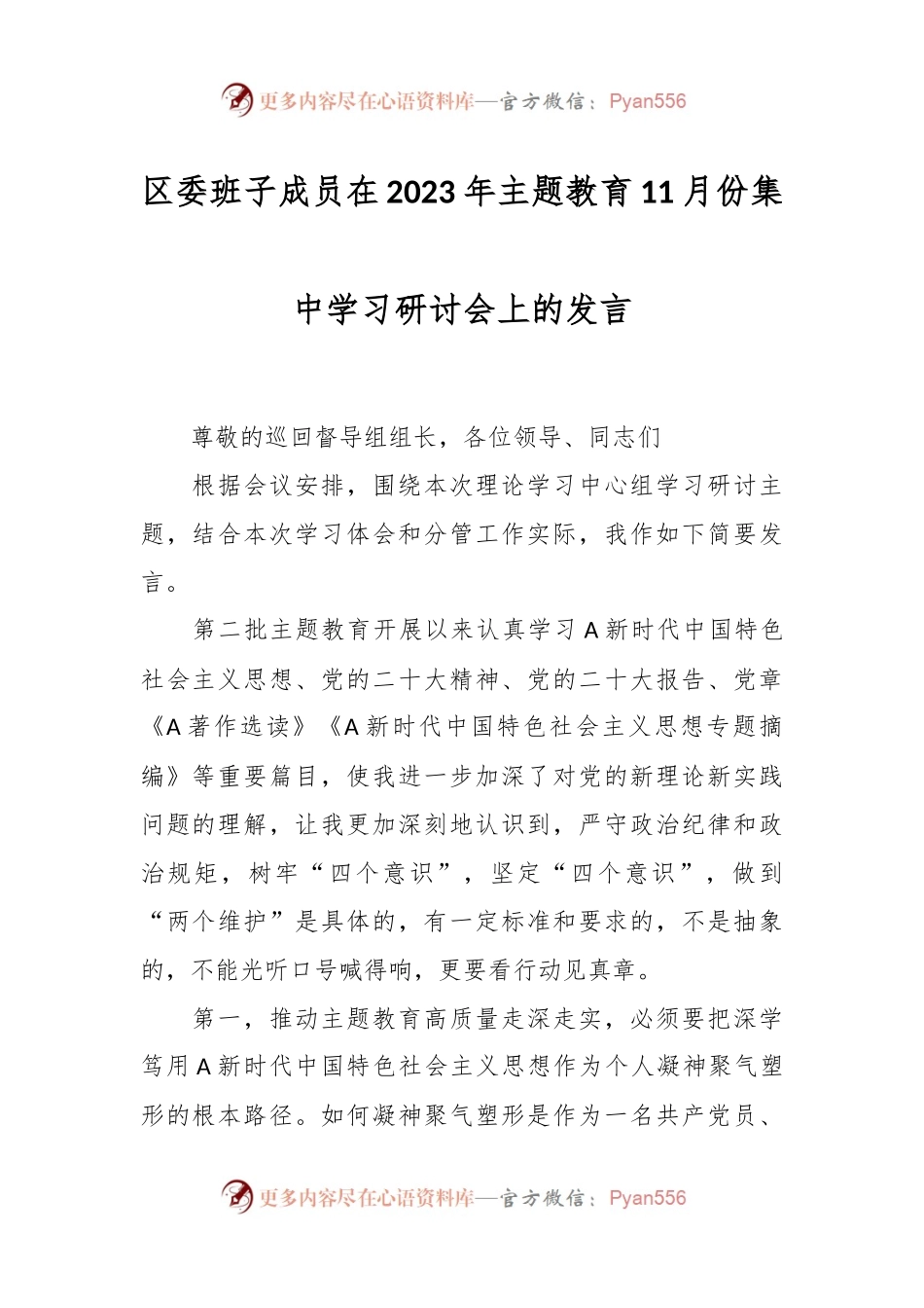 区委班子成员在2023年主题教育11月份集中学习研讨会上的发言.docx_第1页