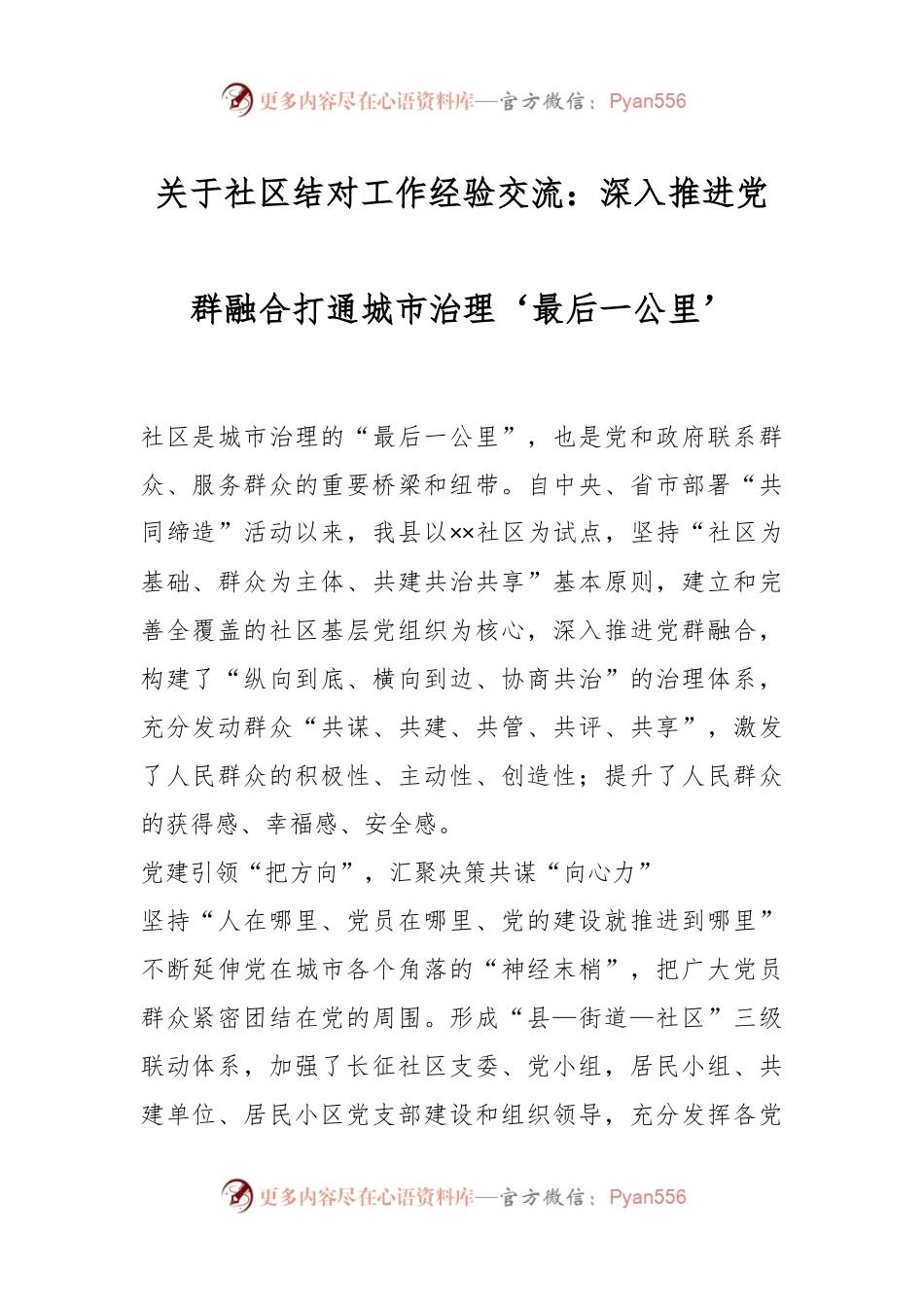关于社区结对工作经验交流：深入推进党群融合打通城市治理‘最后一公里’.docx_第1页