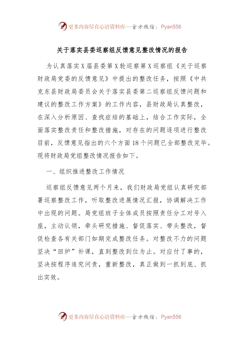 关于落实县委巡察组反馈意见整改情况的报告.docx_第1页