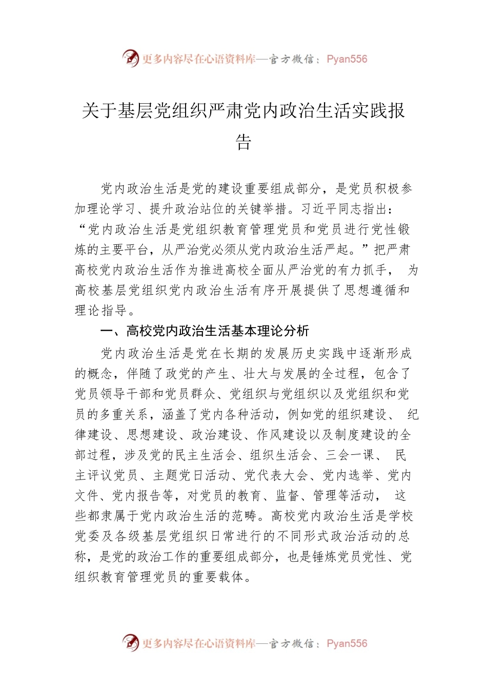 关于基层党组织严肃党内政治生活实践报告.docx_第1页
