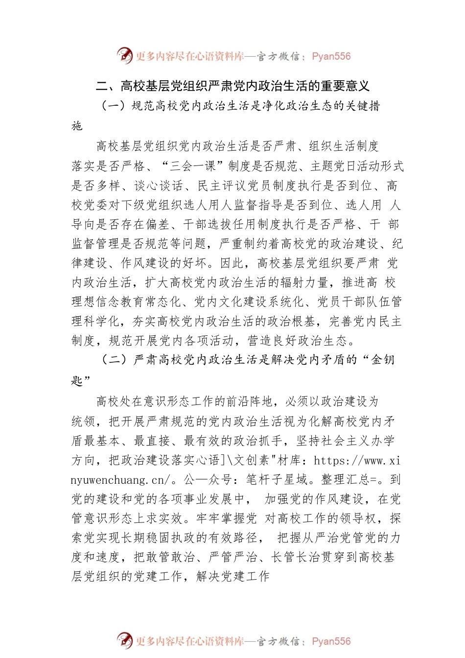 关于基层党组织严肃党内政治生活实践报告.docx_第2页