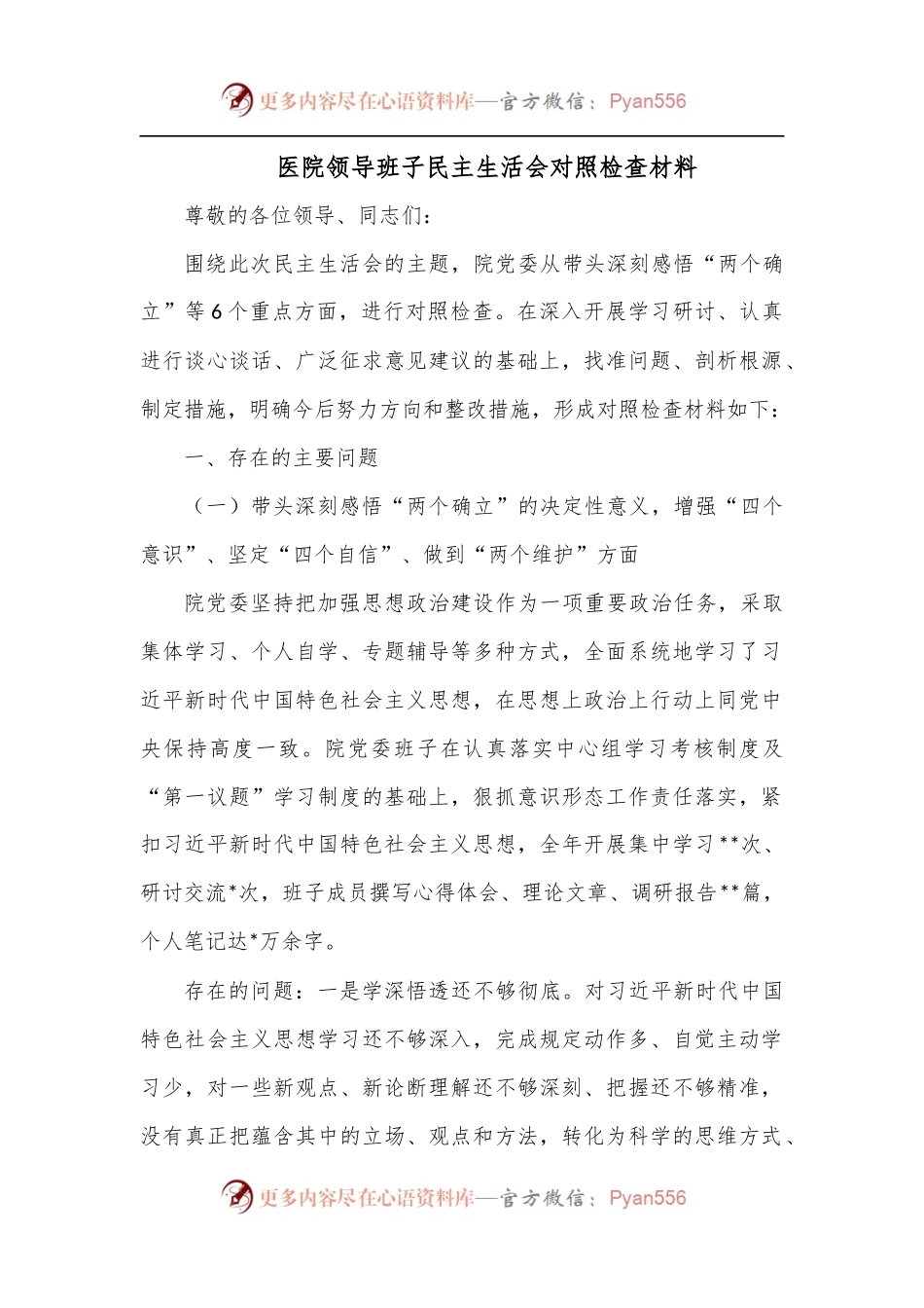 医院领导班子民主生活会对照检查材料.docx_第1页