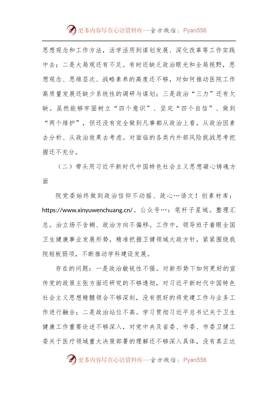 医院领导班子民主生活会对照检查材料.docx_第2页
