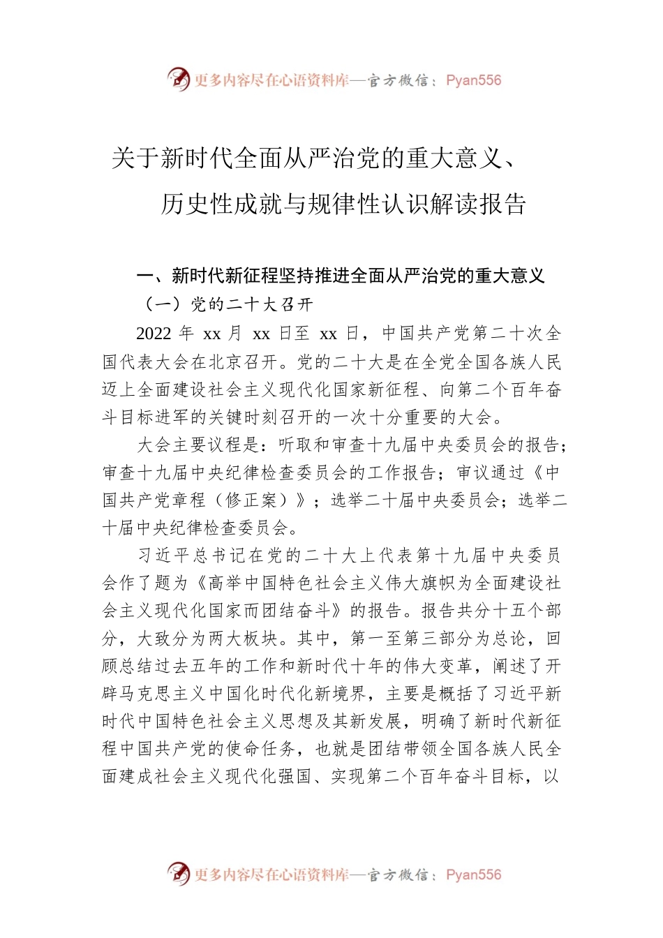 关于新时代全面从严治党的重大意义、历史性成就与规律性认识解读报告.docx_第1页