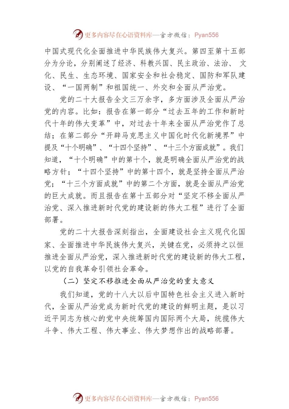 关于新时代全面从严治党的重大意义、历史性成就与规律性认识解读报告.docx_第2页
