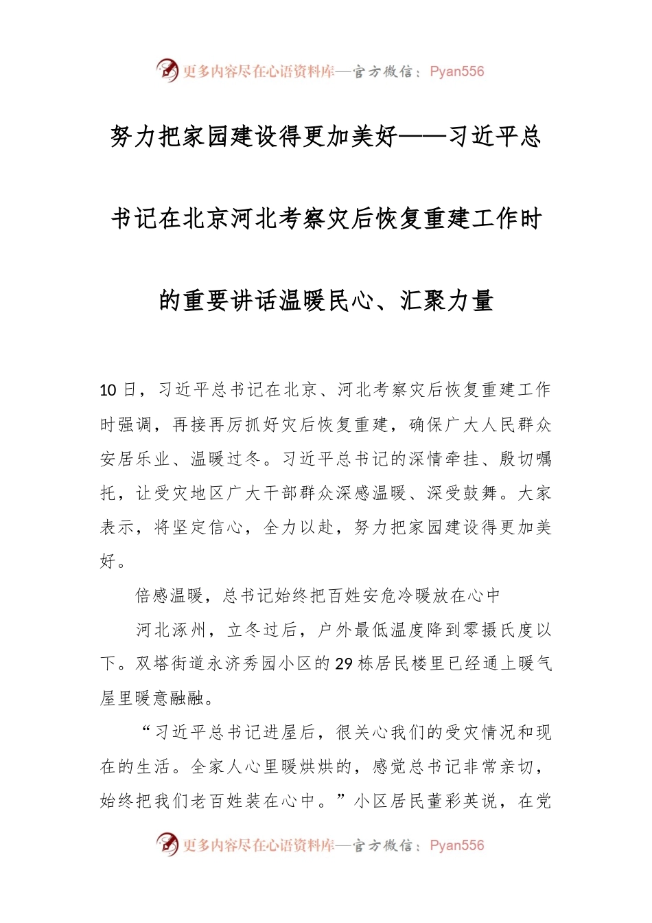努力把家园建设得更加美好——习近平总书记在北京河北考察灾后恢复重建工作时的重要讲话温暖民心、汇聚力量.docx_第1页