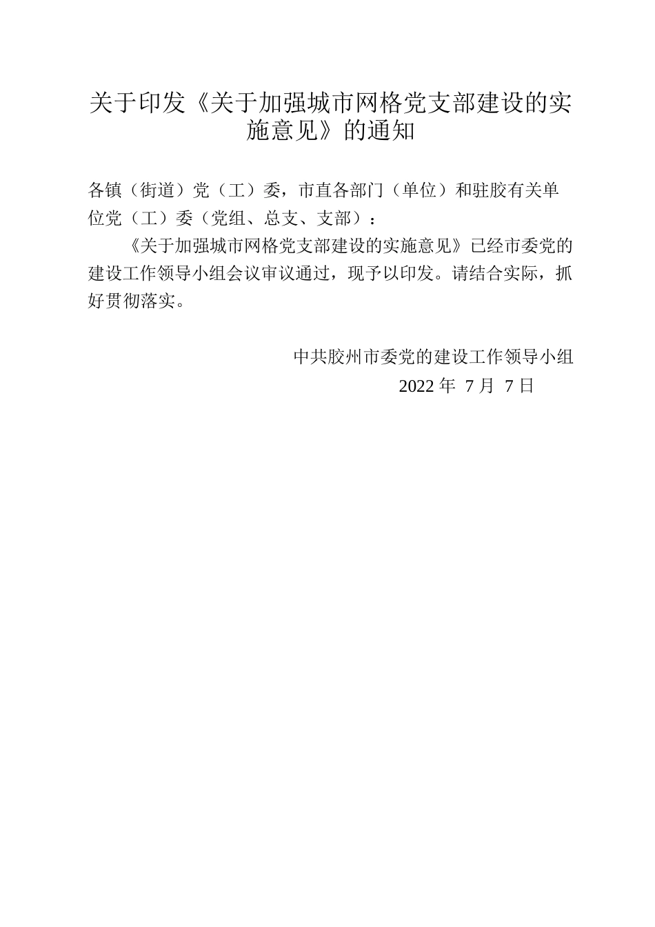 关于加强城市网格党支部建设的实施意见.docx_第2页