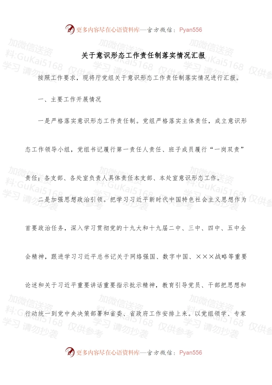 关于意识形态工作责任制落实情况汇报.docx_第1页