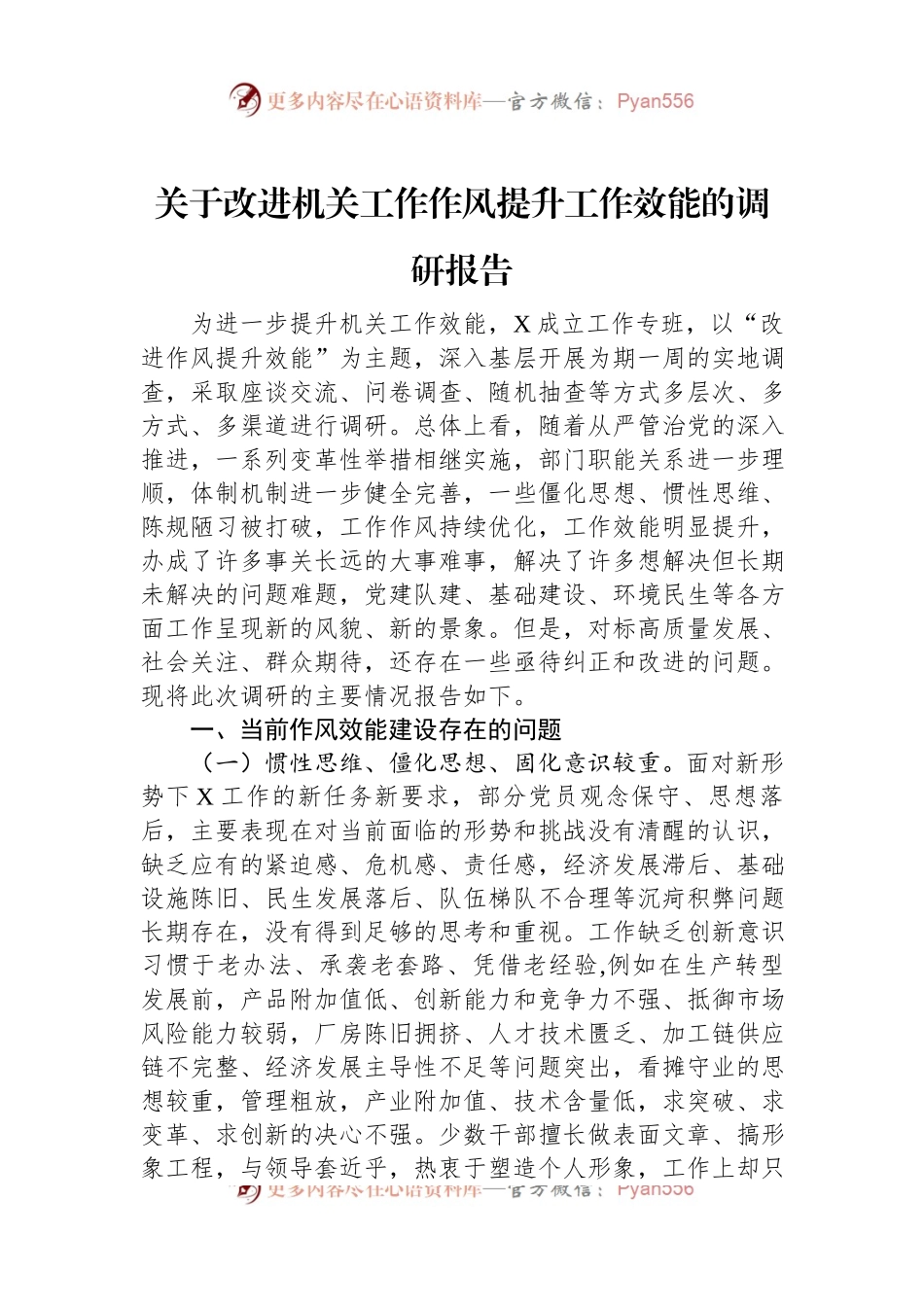 关于改进机关工作作风提升工作效能的调研报告.docx_第1页