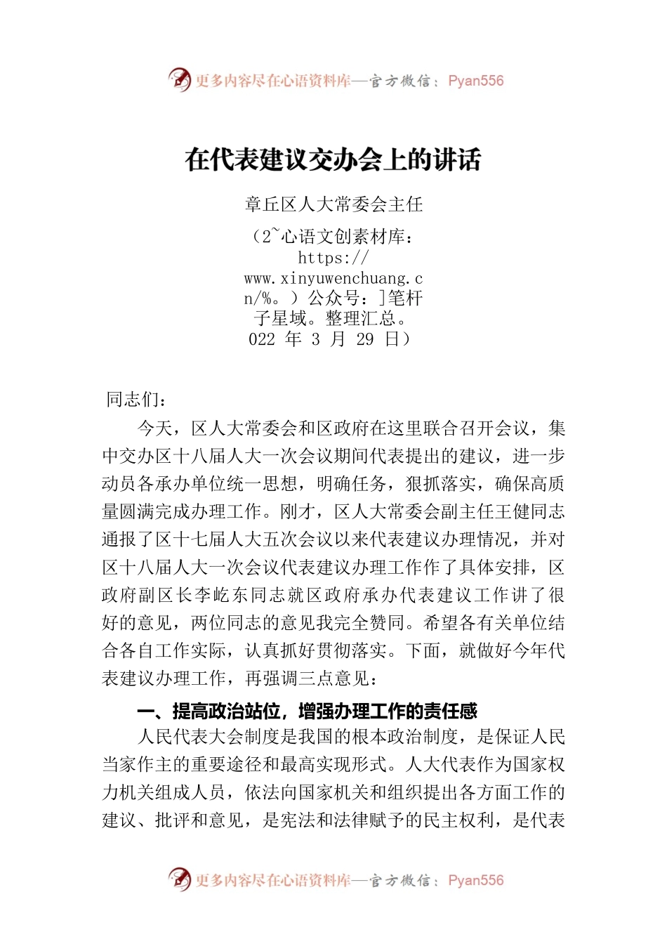 区人大常委会主任在2022年代表建议交办会上的讲话（20220329）.docx_第1页