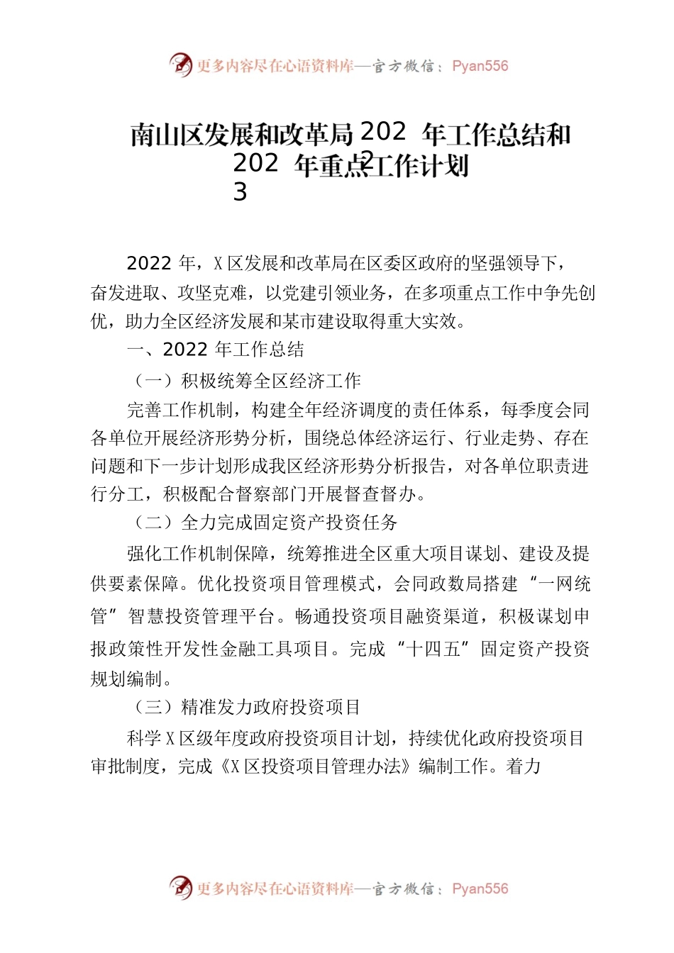 南山区发展和改革局2022年工作总结和2023年重点工作计划.docx_第1页
