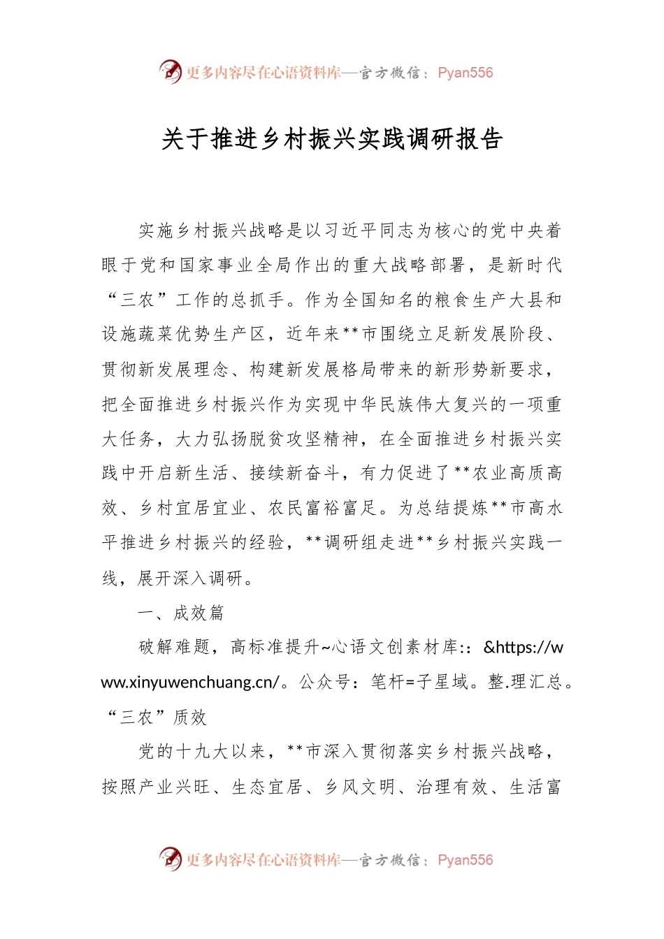 关于推进乡村振兴实践调研报告.docx_第1页