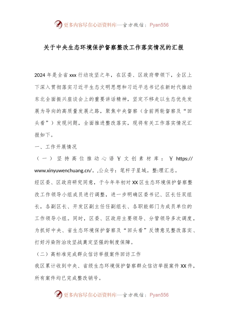 关于中央生态环境保护督察整改工作落实情况的汇报.docx_第1页
