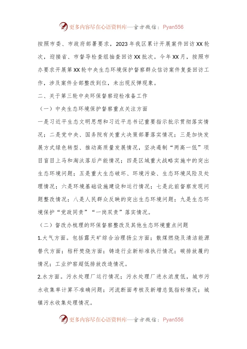关于中央生态环境保护督察整改工作落实情况的汇报.docx_第2页