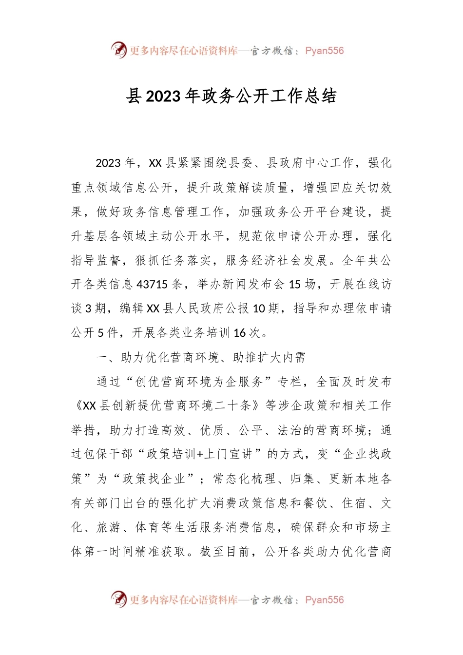县2023年政务公开工作总结.docx_第1页