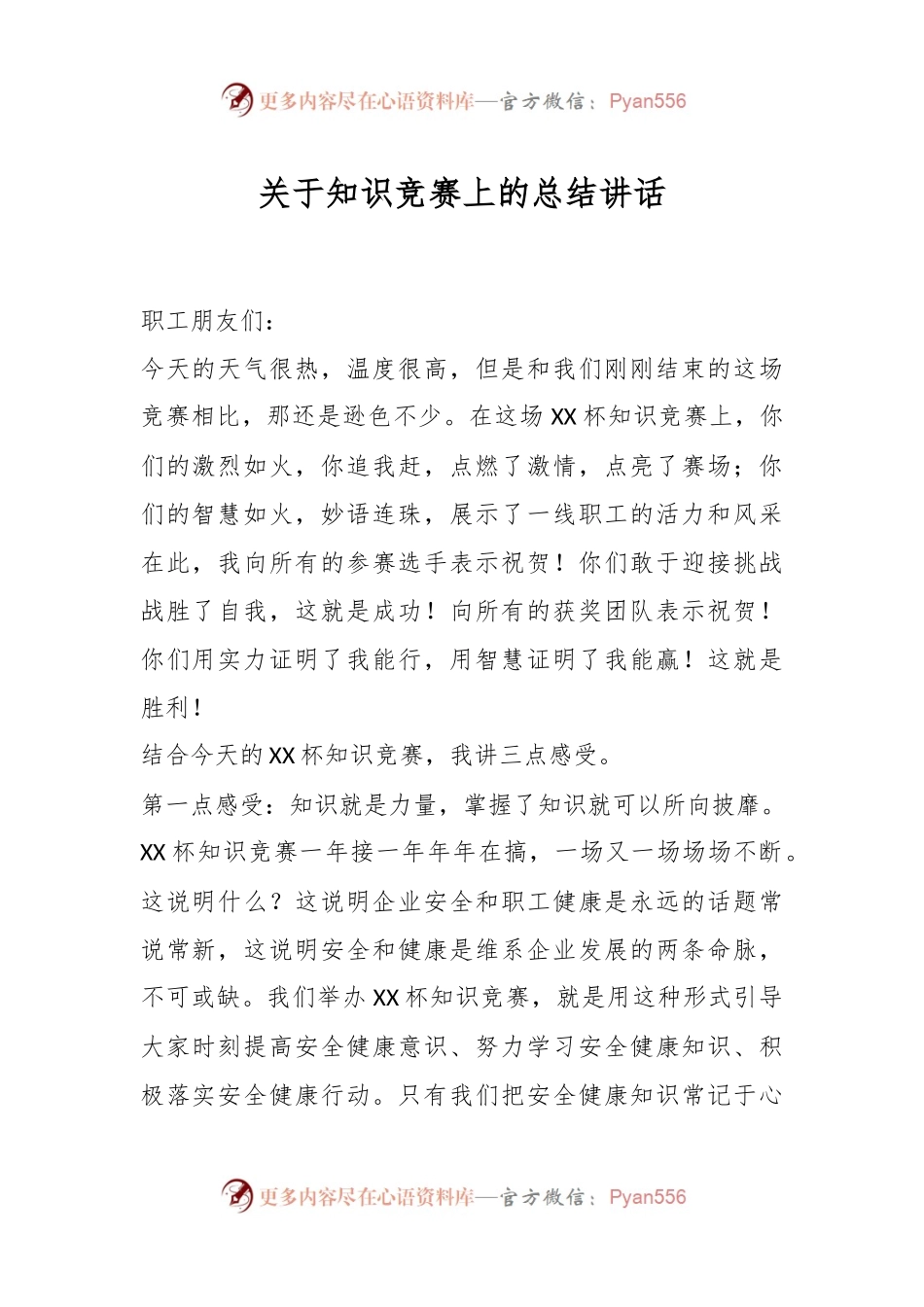 关于知识竞赛上的总结讲话.docx_第1页