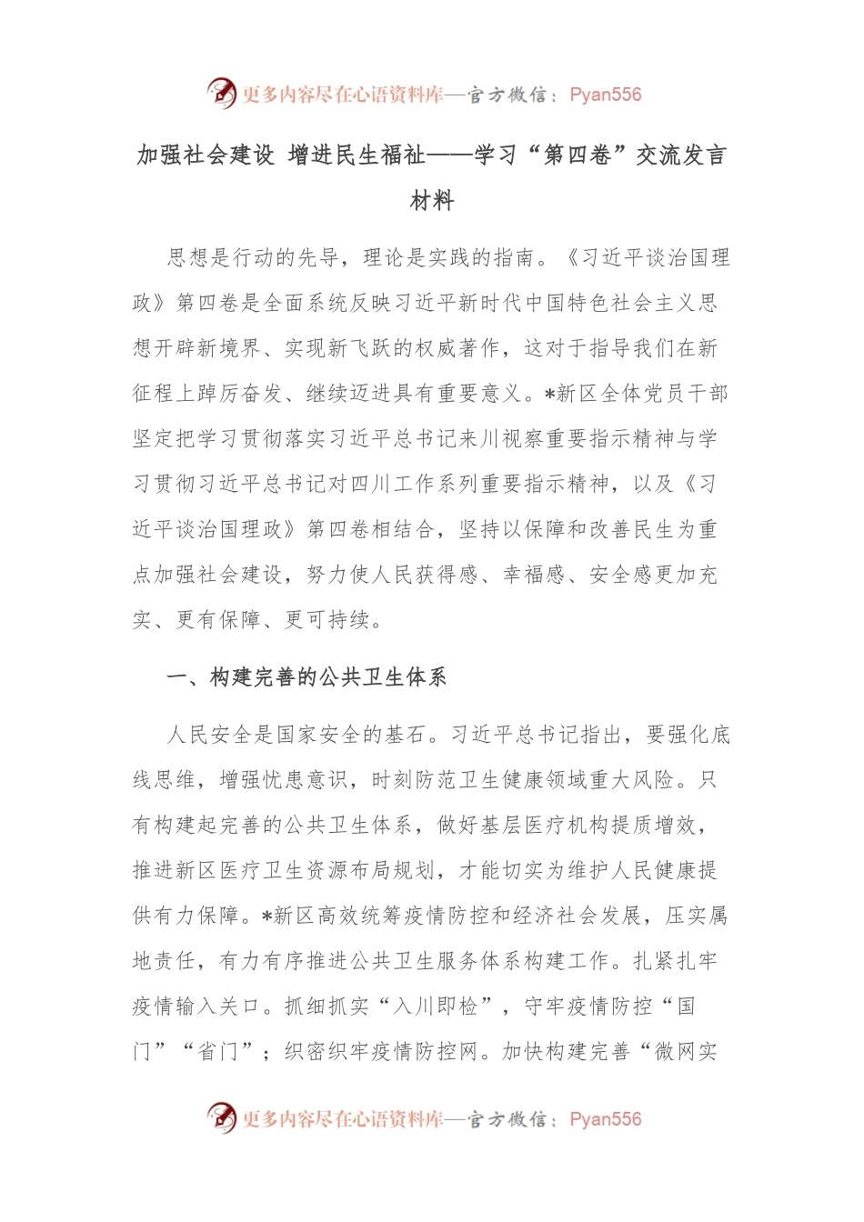加强社会建设 增进民生福祉——学习“第四卷”交流发言材料.docx_第1页