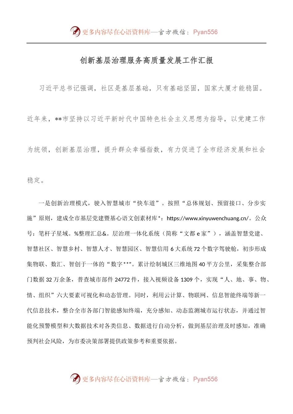创新基层治理服务高质量发展工作汇报.docx_第1页
