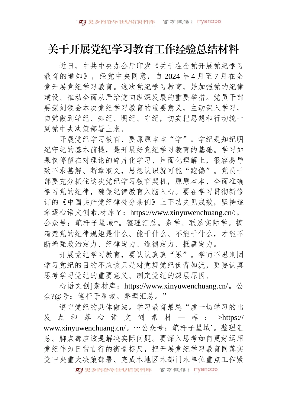 关于开展党纪学习教育工作经验总结材料.docx_第1页