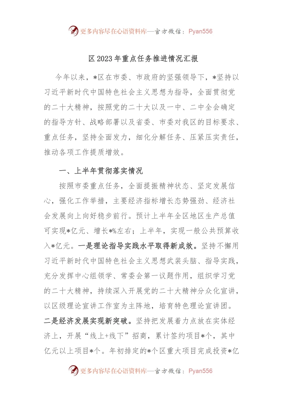 区2023年重点任务推进情况汇报.docx_第1页