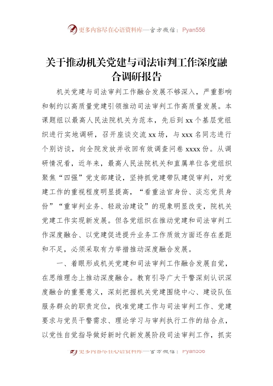 关于推动机关党建与司法审判工作深度融合调研报告.docx_第1页