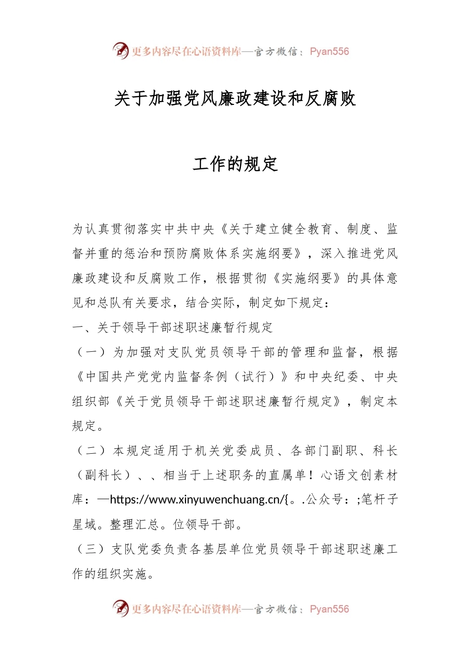 关于加强党风廉政建设和反腐败工作的规定.docx_第1页