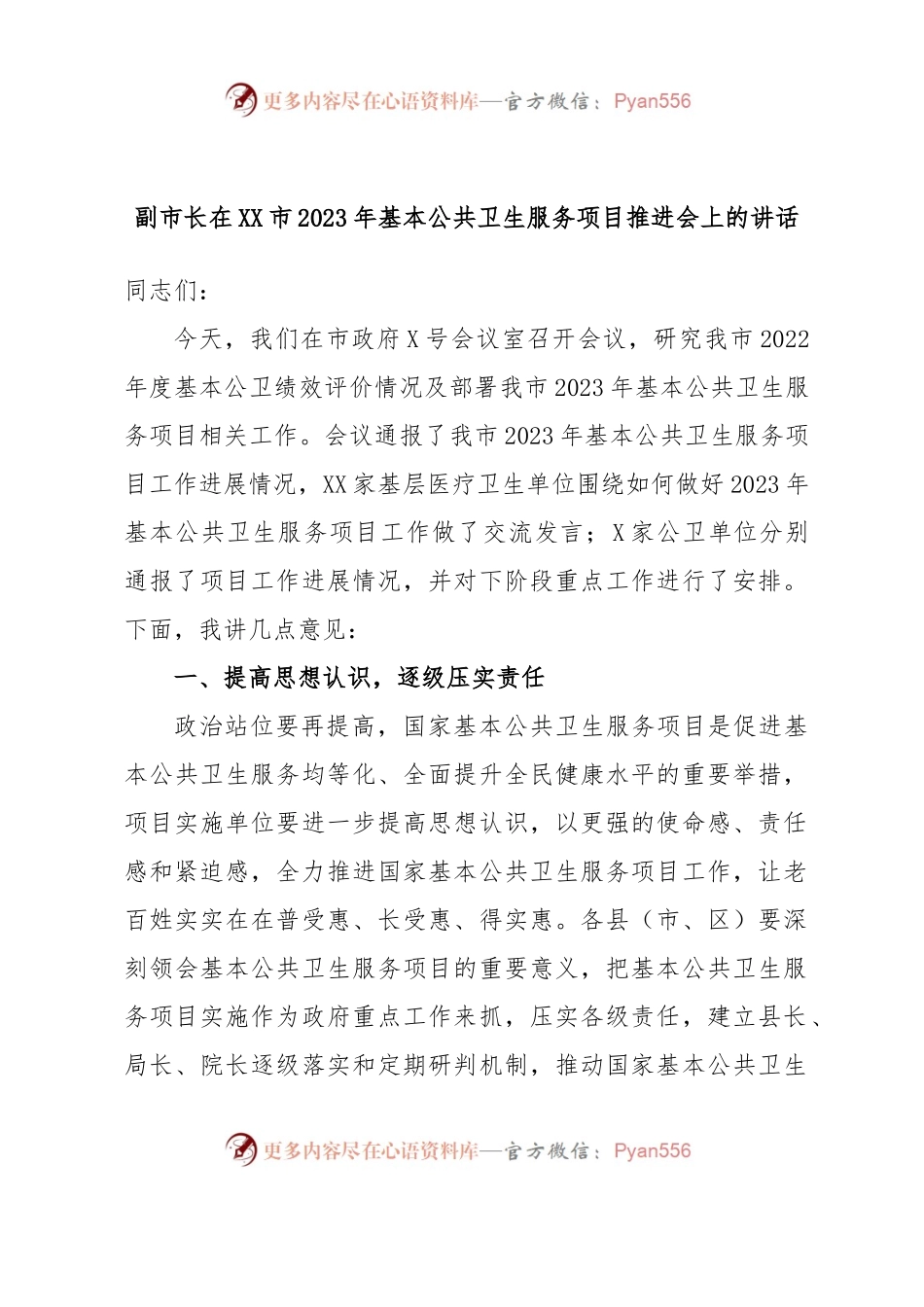 副市长在XX市2023年基本公共卫生服务项目推进会上的讲话.docx_第1页