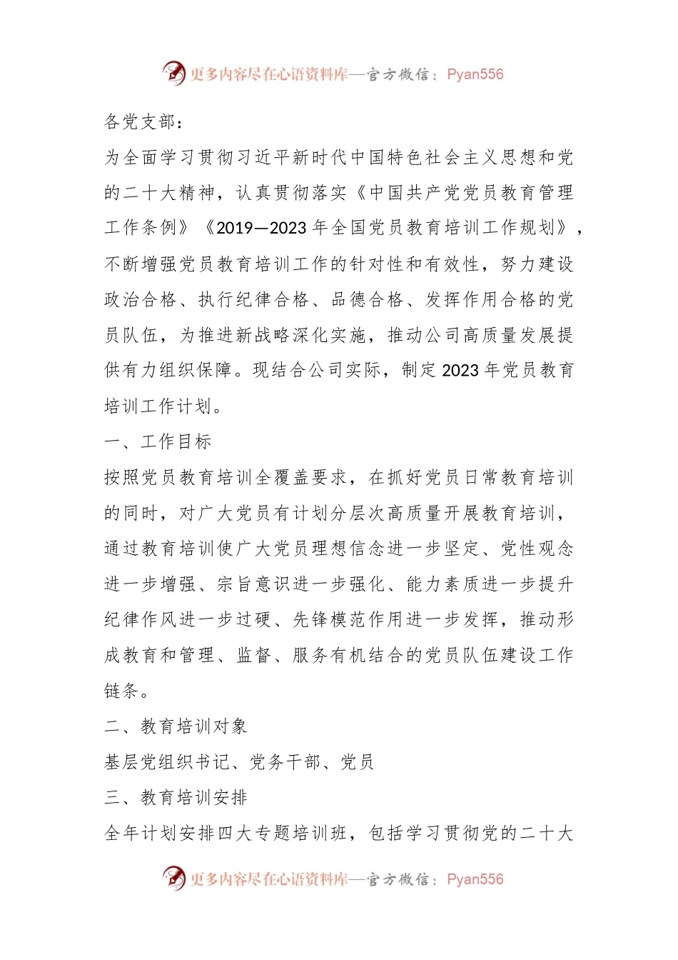 关于印发《2023年党员教育培训工作计划》的通知.docx_第1页
