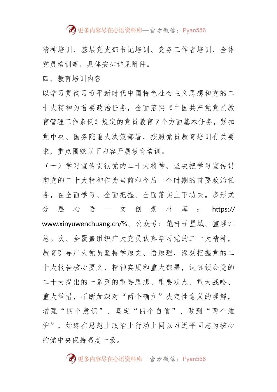 关于印发《2023年党员教育培训工作计划》的通知.docx_第2页