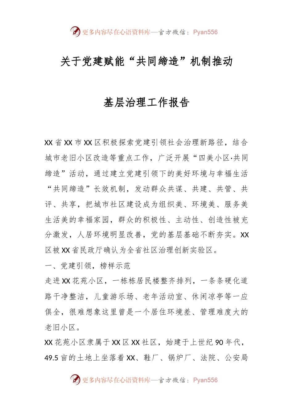 关于党建赋能“共同缔造”机制推动基层治理工作报告.docx_第1页