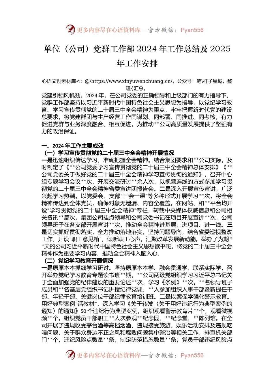 单位（公司）党群工作部2024年工作总结及2025年工作安排.docx_第1页