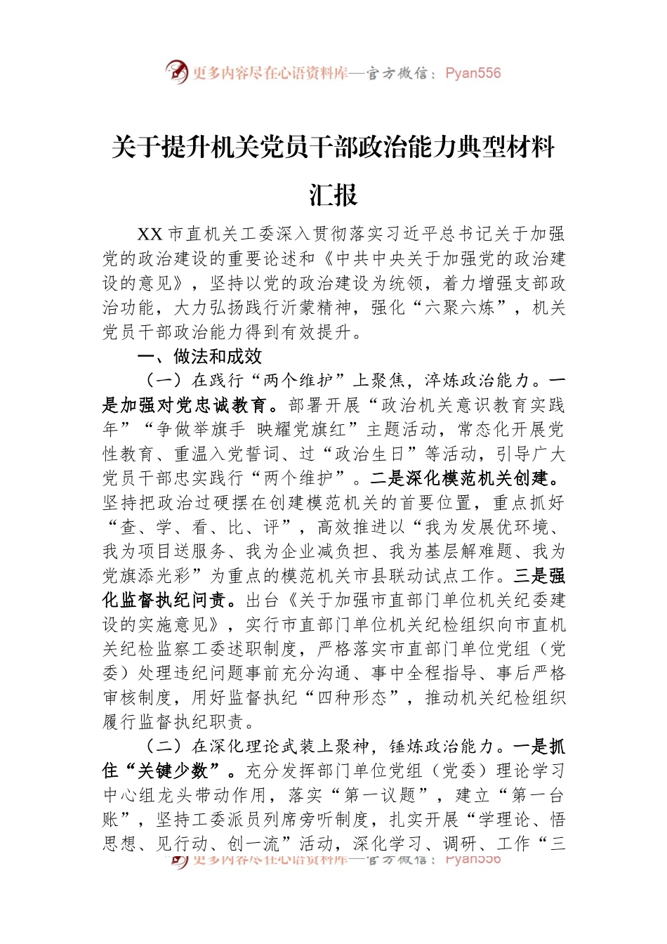 关于提升机关党员干部政治能力典型材料汇报.docx_第1页