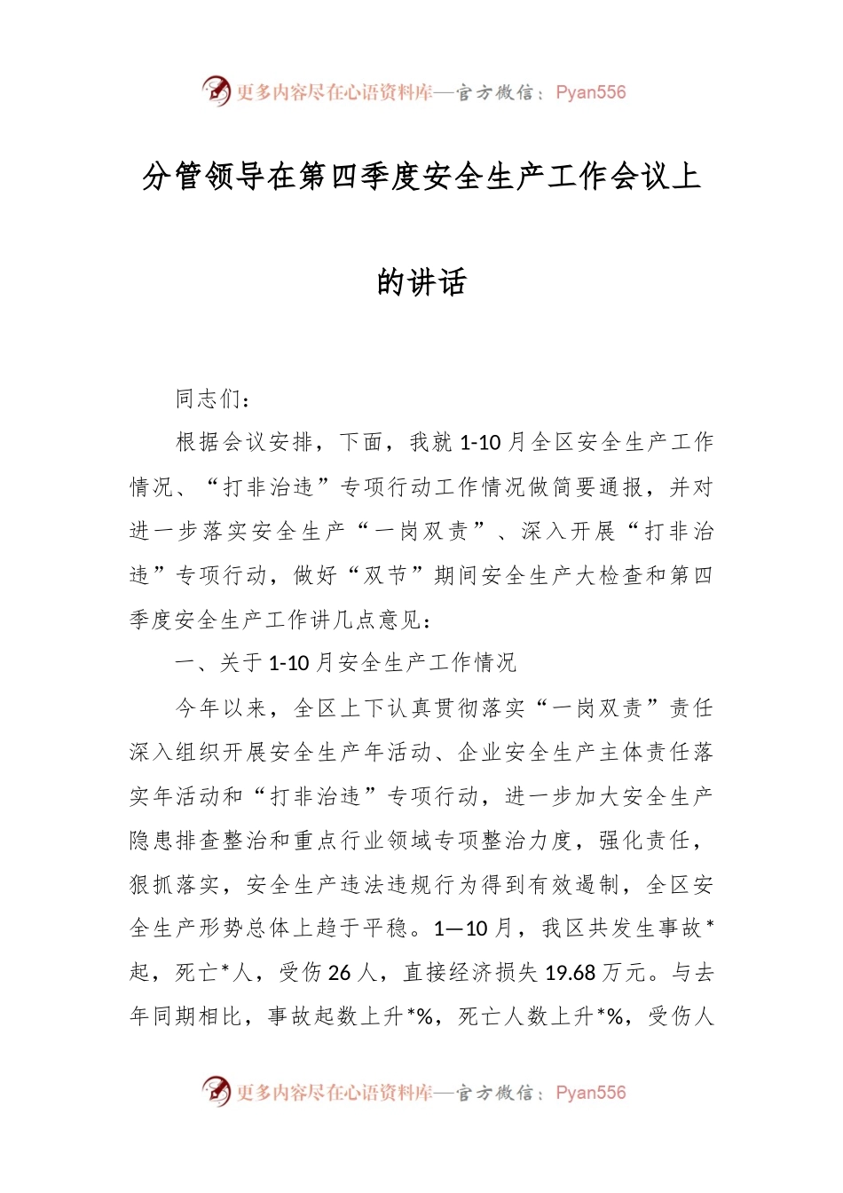 分管领导在第四季度安全生产工作会议上的讲话.docx_第1页