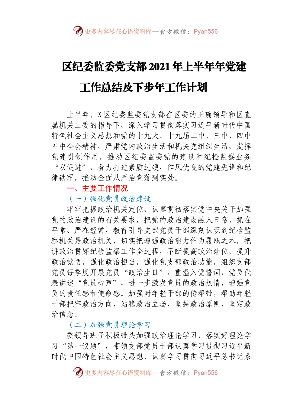 区纪委监委党支部2021年上半年年党建工作总结及下步年工作计划.docx_第1页
