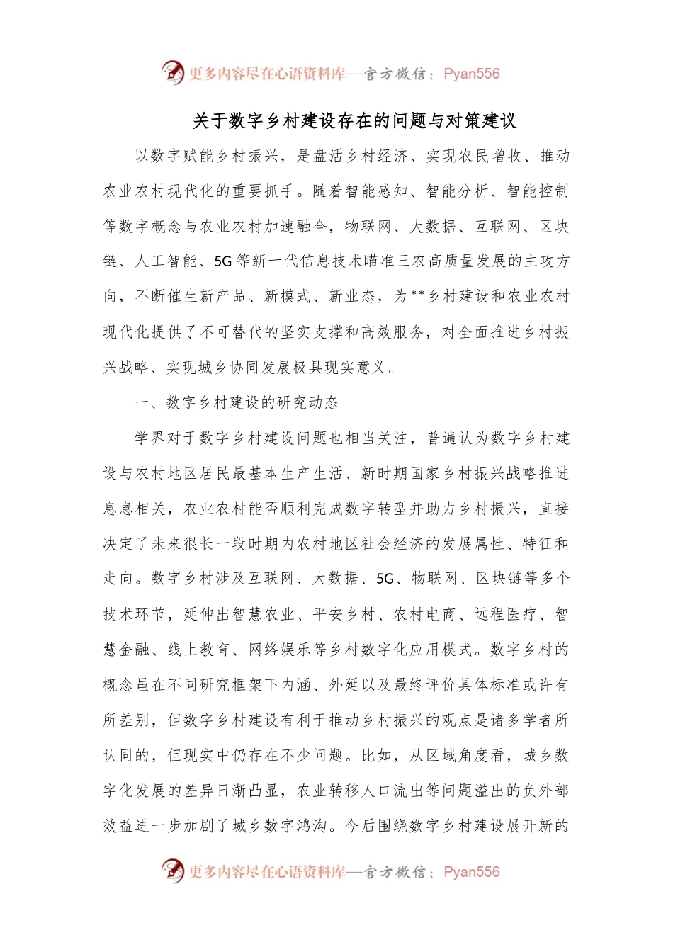 关于数字乡村建设存在的问题与对策建议.docx_第1页