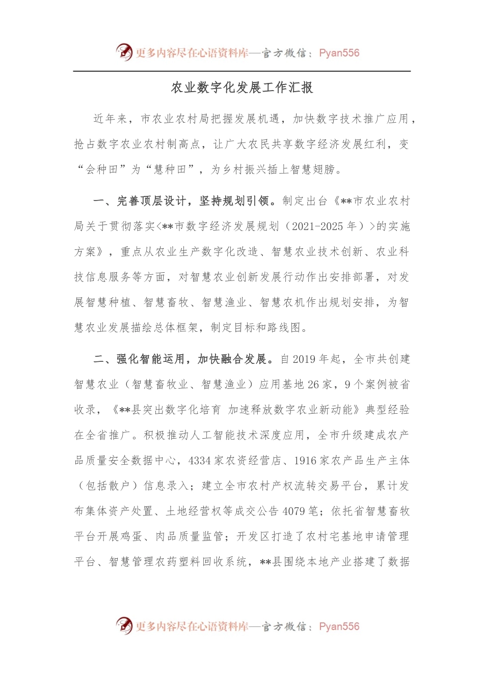 农业数字化发展工作汇报.docx_第1页