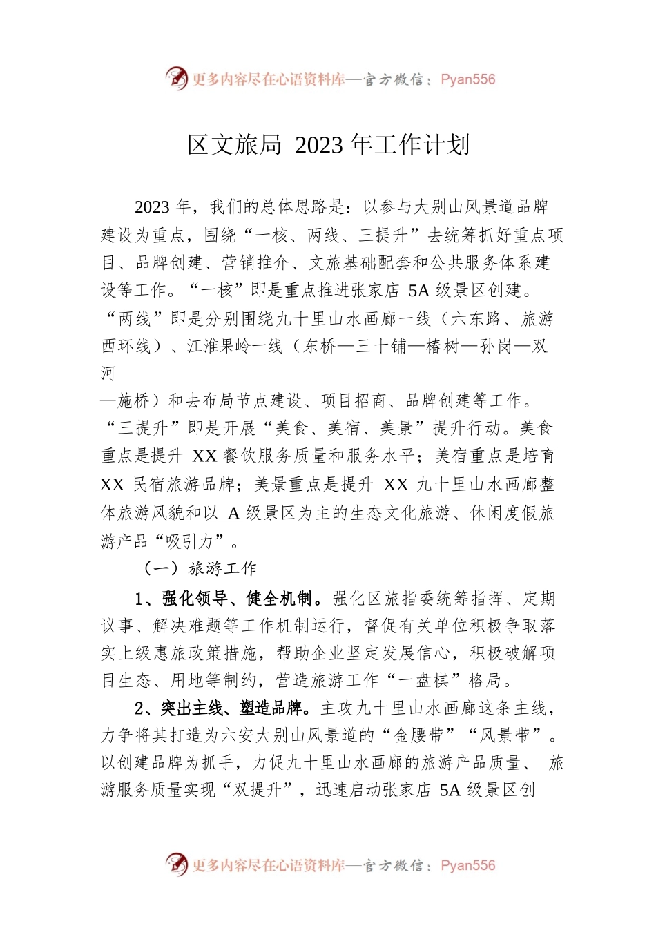 区文旅局2023年工作计划.docx_第1页