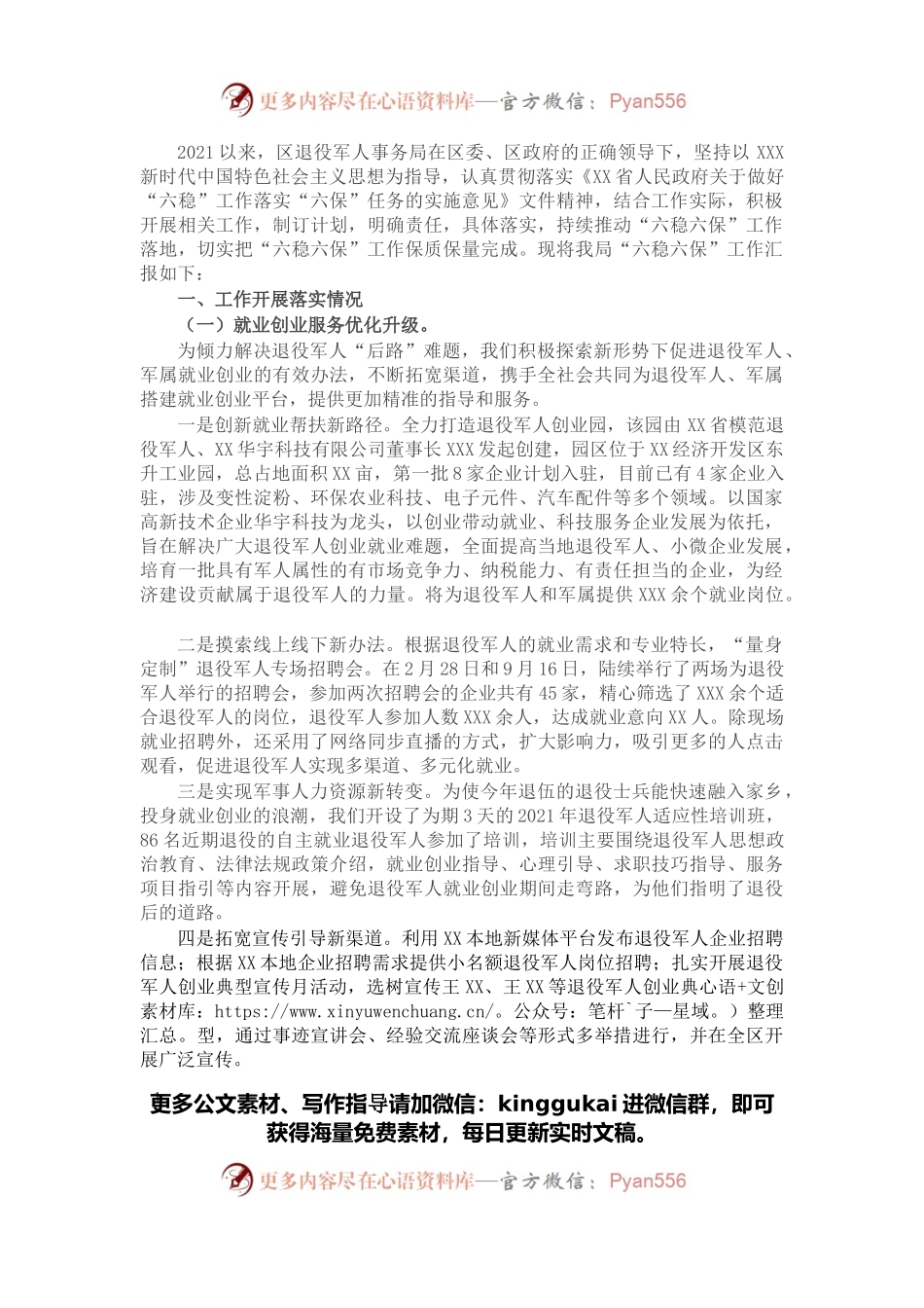 区退役军人事务局2021年“六稳六保”工作落实情况汇报.docx_第1页